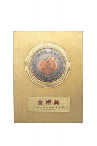 1992全國最暢銷國產(chǎn)商品展銷活動(dòng)最高獎(jiǎng)——金橋獎(jiǎng)