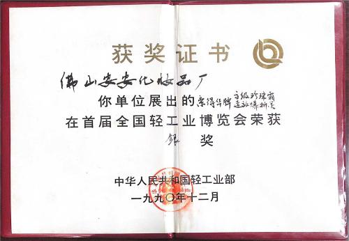 1990年首屆全國輕工業(yè)博覽會(huì)-銀獎(jiǎng)