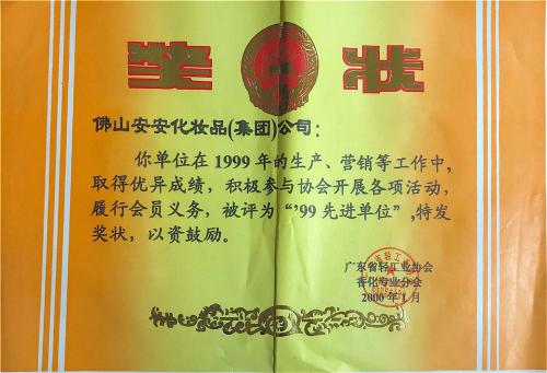 1999年“99先進(jìn)單位”榮譽(yù)稱號(hào)