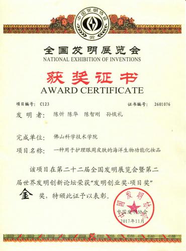 2017第22屆“國際發(fā)明展覽會(huì)發(fā)明創(chuàng)業(yè)獎(jiǎng)“金獎(jiǎng)