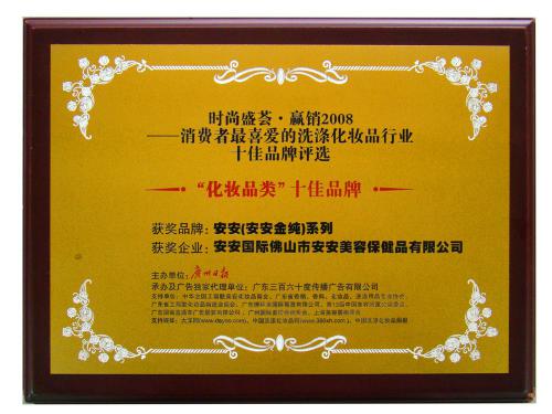 2008消費(fèi)者最喜愛(ài)的化妝品類(lèi)十佳品牌