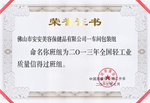 2013“全國(guó)輕工業(yè)質(zhì)量信得過(guò)班組”