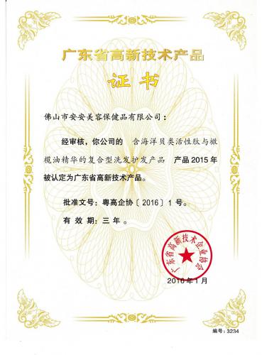 2015廣東省高新技術(shù)產(chǎn)品證書