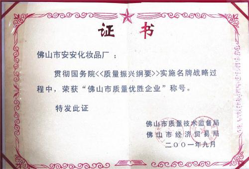 2001佛山市質(zhì)量?jī)?yōu)勝企業(yè)