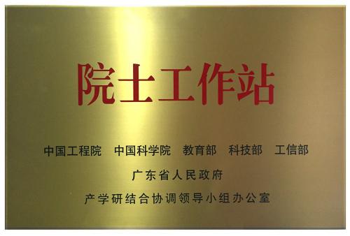 中國(guó)工程院院士工作站
