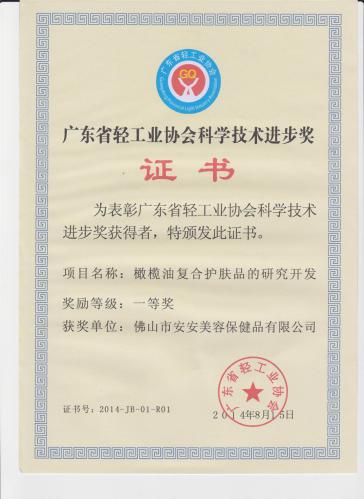 2014“廣東省輕工業(yè)協(xié)會科學技術(shù)進步獎” 一等獎