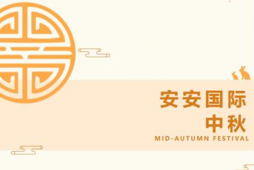 安安國(guó)際 l 叮咚-你有一份月餅領(lǐng)取