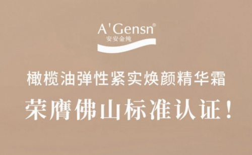 安安金純橄欖油彈性緊實煥顏精華霜榮膺佛山標準認證！