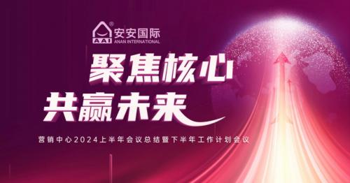 聚焦核心，共贏未來(lái)