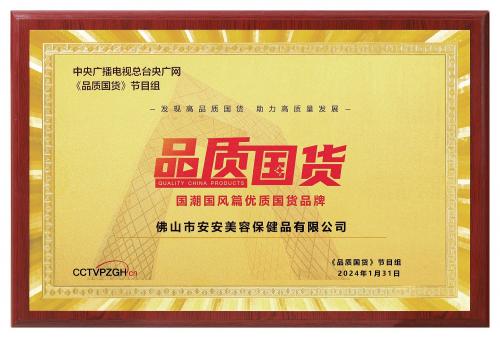 央視CCTV《品質(zhì)國貨》品牌