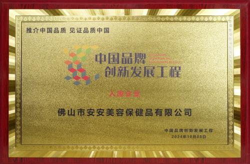 "中國品牌創(chuàng)新發(fā)展工程"企業(yè)